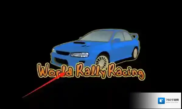 世界汽车拉力赛
