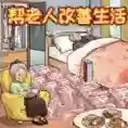 救助破屋老人手游2026-救助破屋老人官方最新版Androidv1.0