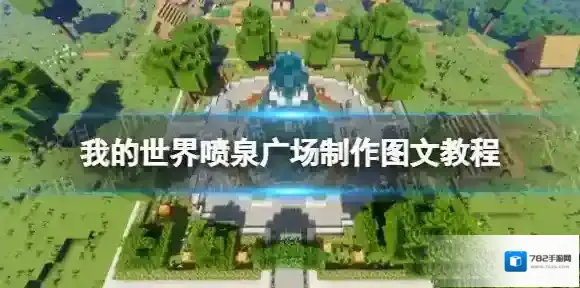 我的世界手游喷泉广场怎么制作 我的世界喷泉广场制作图文教程