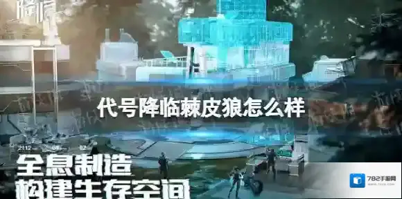 代号降临棘皮狼怎么样 代号降临棘皮狼介绍