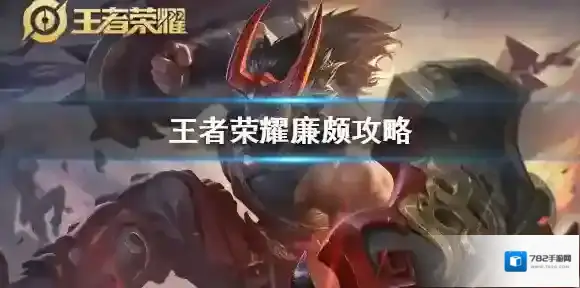 王者荣耀廉颇重做出装怎么出 王者荣耀廉颇出装铭文打法攻略