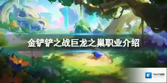 金铲铲之战巨龙之巢职业介绍 金铲铲之战巨龙之巢有什么职业
