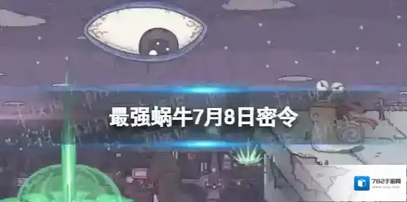最强蜗牛7月8日密令是什么 最强蜗牛2022年7月8日密令一览
