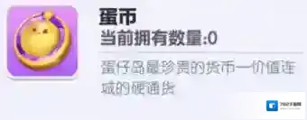 蛋仔派对蛋币怎么获得 蛋仔派对蛋币获取方式