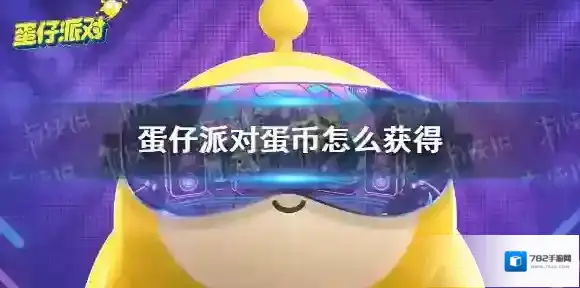 蛋仔派对蛋币怎么获得 蛋仔派对蛋币获取方式