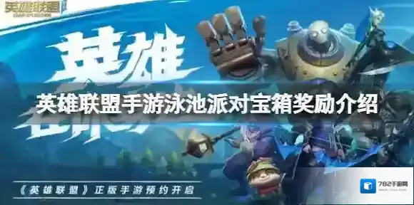 英雄联盟手游泳池派对宝箱奖励介绍 英雄联盟手游泳池派对宝箱内容一览