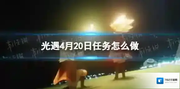 光遇每日任务4.20 光遇4月20日任务怎么做