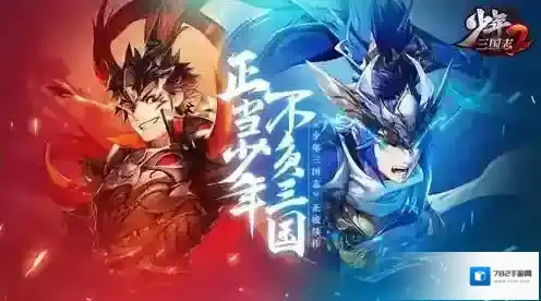 少年三国志2时空外传第一关怎么过