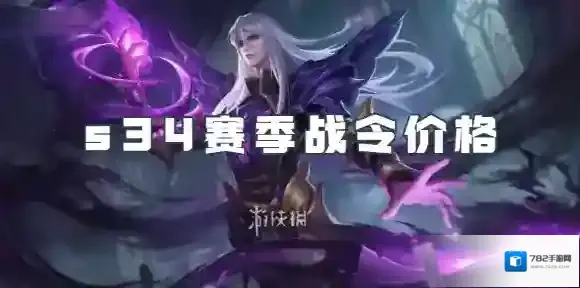 王者荣耀s34赛季战令多少钱-王者荣耀s34赛季战令价格