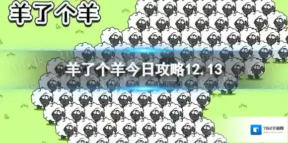 羊了个羊今日攻略12.13 羊了个羊12月13日羊羊大世界和第二关怎么过