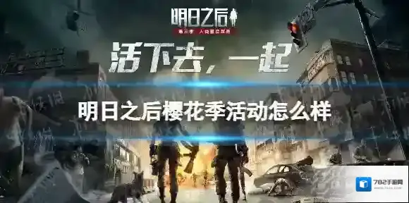 明日之后樱花季活动怎么样 明日之后樱花季活动介绍