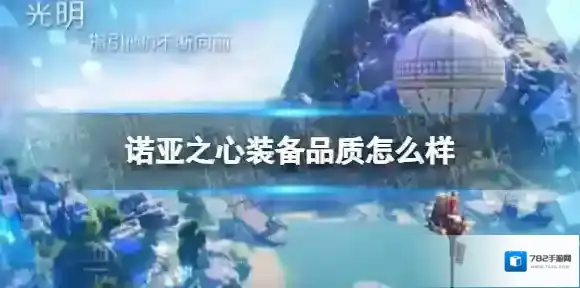 诺亚之心装备品质怎么样 诺亚之心装备品质介绍