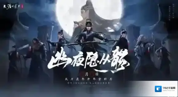 天涯明月刀手游新门派新资料片上线 幽夜从龙资料片上线