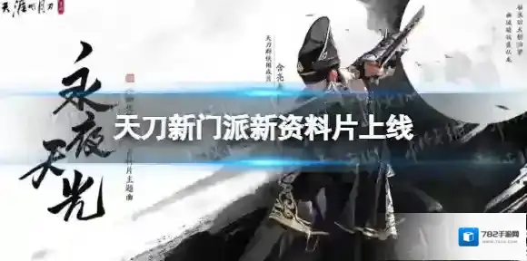 天涯明月刀手游新门派新资料片上线 幽夜从龙资料片上线