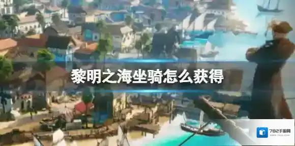 黎明之海坐骑怎么获得 黎明之海全坐骑攻略