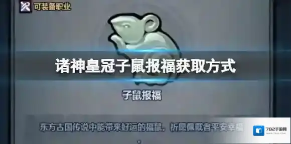 诸神皇冠子鼠报福怎么获得 诸神皇冠子鼠报福获取方式