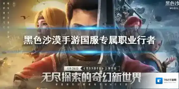 黑色沙漠手游国服专属职业行者 国服职业行者怎么样