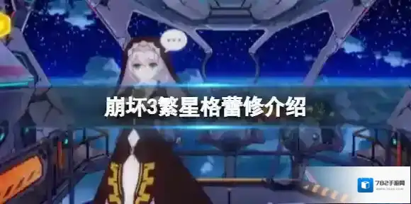 崩坏3繁星格蕾修介绍 崩坏3逐火十三英桀格蕾修