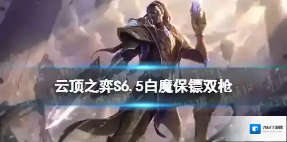 云顶之弈S6.5白保卢锡安装备推荐 云顶之弈手游白魔保镖枪阵容攻略