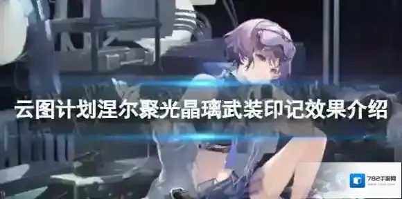 云图计划菲涅尔聚光晶璃有什么效果 菲涅尔聚光晶璃武装印记效果介绍