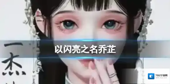 以闪亮之名乔芷 乔芷官方捏脸数据id