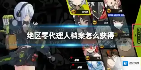 绝区零代理人档案怎么获得 绝区零代理人档案获取方式