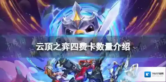 云顶之弈四费卡有多少张 云顶之弈手游四费卡数量介绍