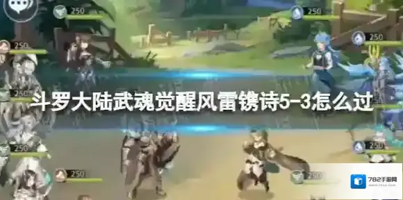 斗罗大陆武魂觉醒风雷镌诗5-3怎么过 风雷镌诗5-3过关阵容