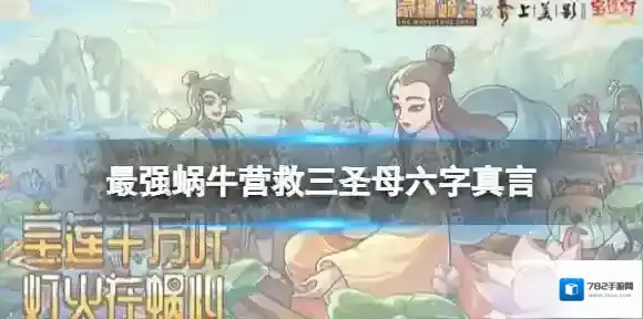 最强蜗牛营救三圣母六字真言 最强蜗牛密咒宝箱六字真言