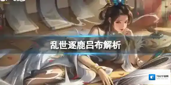 乱世逐鹿吕布解析 乱世逐鹿三国无双吕布解析