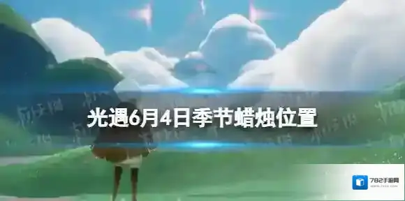 光遇季节蜡烛6.4位置 光遇6月4日季节蜡烛在哪