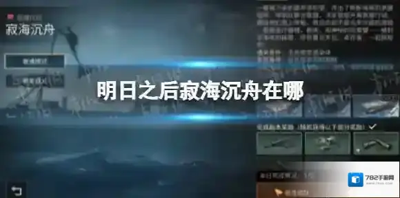 明日之后寂海沉舟在哪 明日之后寂海沉舟活动怎么去