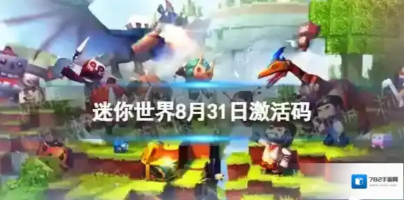 迷你世界8月31日激活码 迷你世界2022年8月31日礼包兑换码