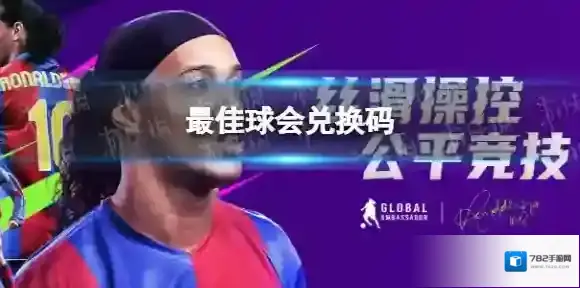 最佳球会兑换码 最佳球会全新兑换码大全