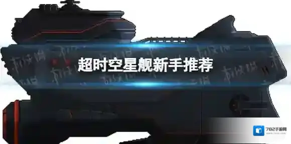 《超时空星舰》选什么船好 超时空星舰新手推荐