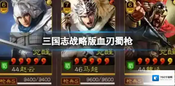 三国志战略版血刃蜀枪 赵云马超魏延