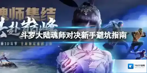 斗罗大陆魂师对决新手避坑指南 新手该怎么玩