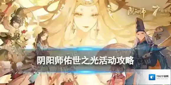 阴阳师佑世之光活动阵容推荐 阴阳师七周年活动佑世之光攻略