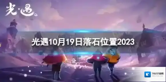 光遇10月19日落石在哪 10.19落石位置2023