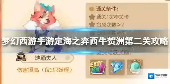 梦幻西游手游定海之弈西牛贺洲第二关攻略 西牛贺洲地涌夫人怎么过