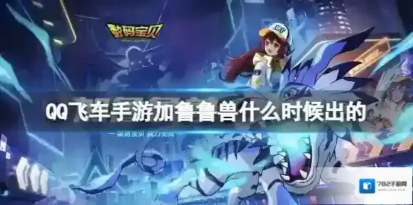 QQ飞车手游加鲁鲁兽什么时候出的 QQ飞车手游加鲁鲁兽上线时间介绍