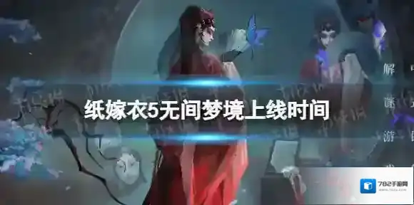 纸嫁衣5什么时候上线 无间梦境上线时间