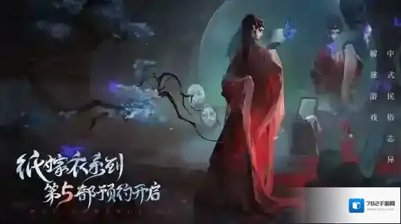 纸嫁衣5什么时候上线 无间梦境上线时间