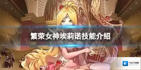 坎公骑冠剑繁荣女神埃莉诺怎么样 繁荣女神埃莉诺技能介绍