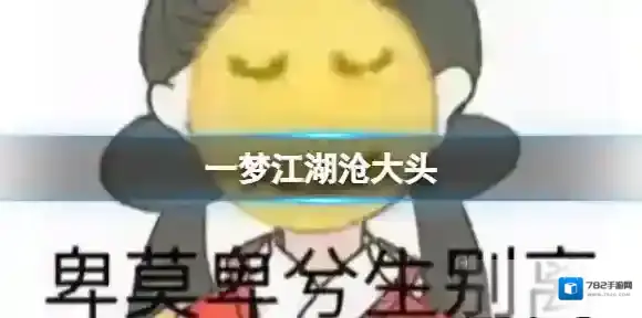 一梦江湖沧大头 一梦江湖沧大头意思介绍