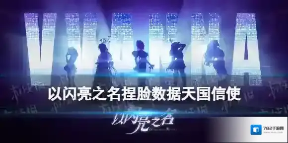 以闪亮之名捏脸数据天国信使 以闪亮之名国服公测捏脸数据分享