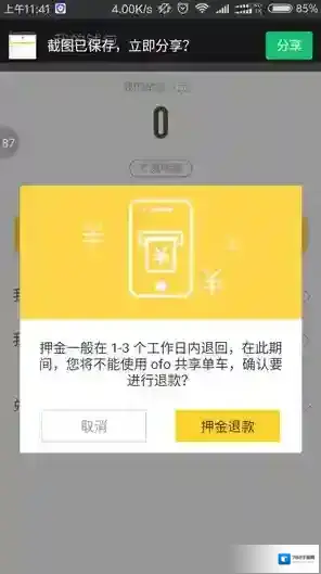 《ofo单车》微信怎么退押金?退款步骤图文教程