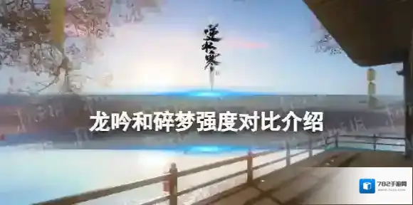逆水寒手游龙吟和碎梦强度谁更强-逆水寒手游龙吟和碎梦强度对比介绍