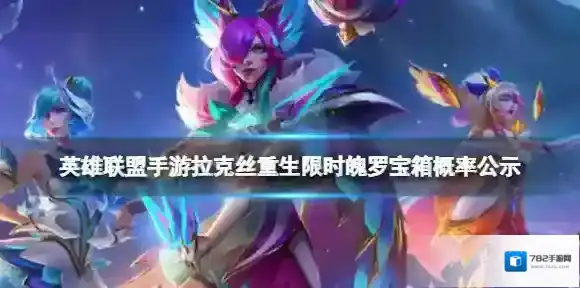 英雄联盟手游拉克丝重生限时魄罗宝箱概率公示 拉克丝重生限时魄罗宝箱概率分享