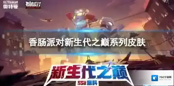 香肠派对新生代之巅系列皮肤 香肠派对新生代之巅系列皮肤怎么样